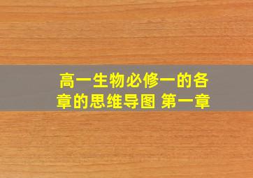 高一生物必修一的各章的思维导图 第一章